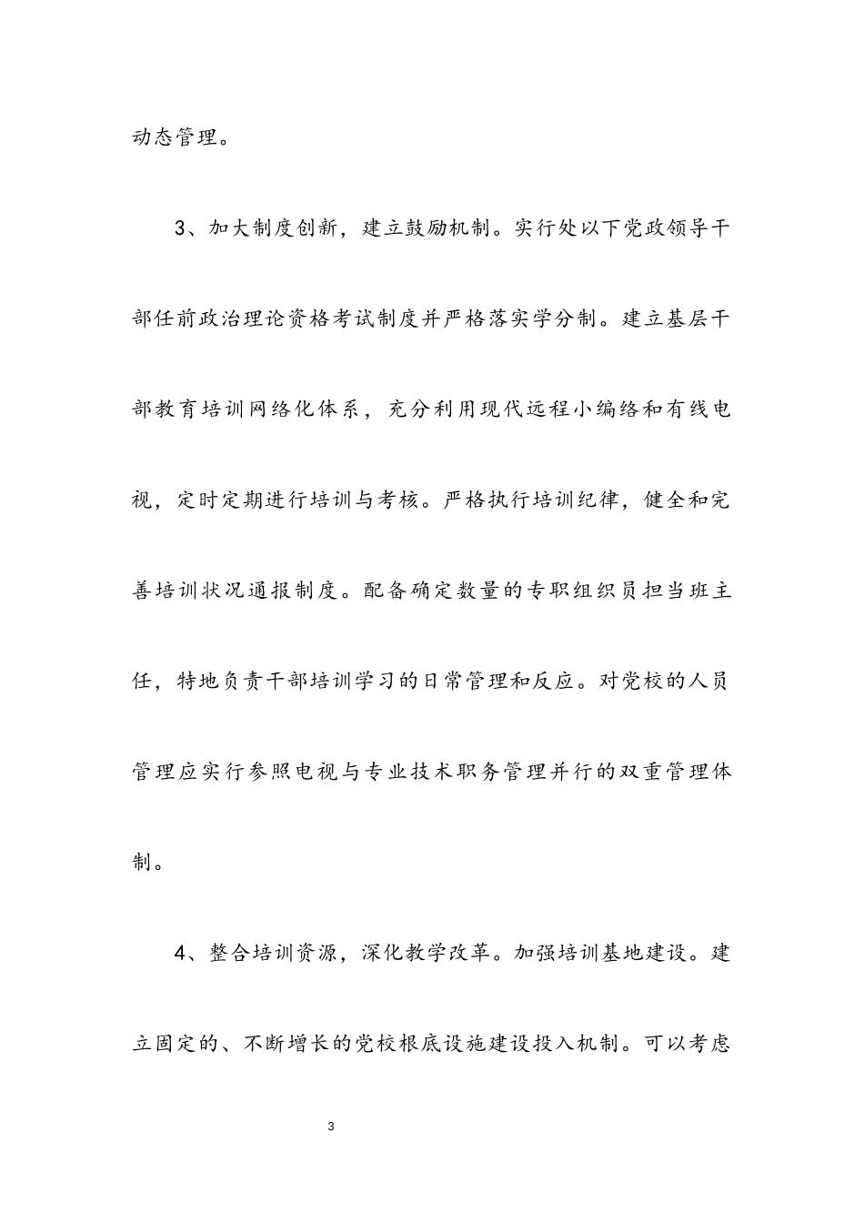 2023年党校科学发展观解析检查透析材料.docx_第3页