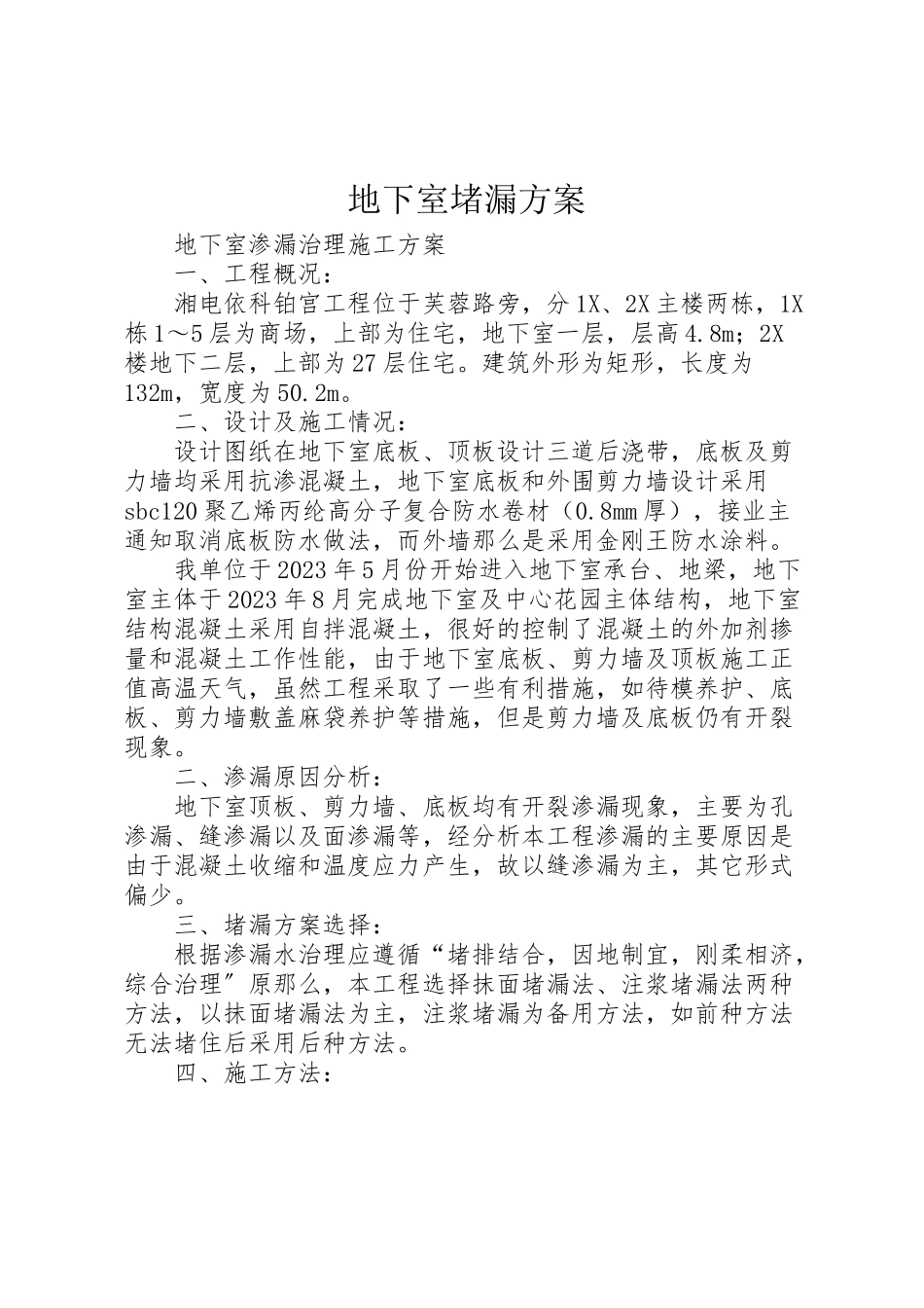 2023年地下室堵漏方案 .doc_第1页