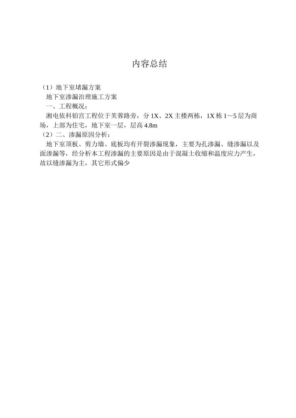 2023年地下室堵漏方案 .doc_第2页