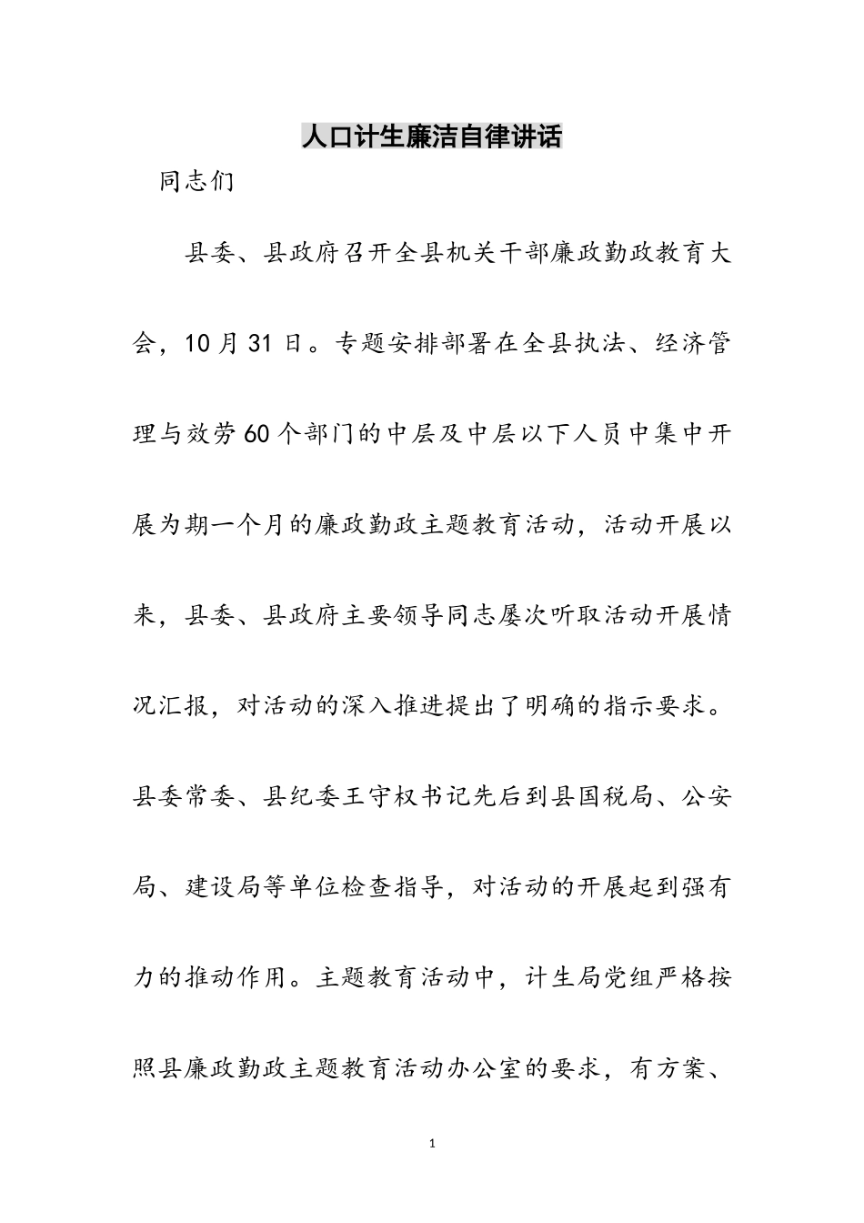 2023年人口计生廉洁自律讲话范文.doc_第1页