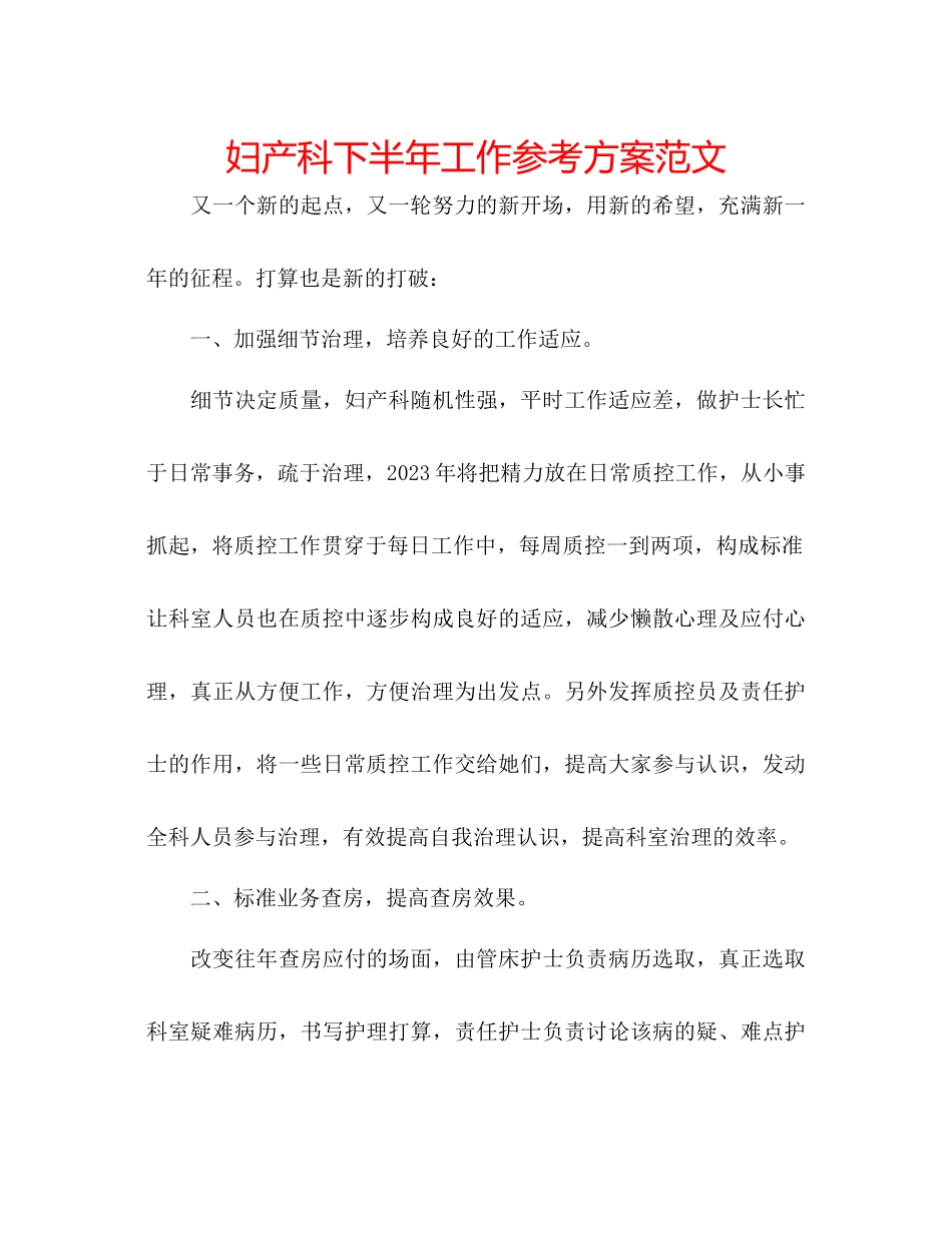 2023年妇产科下半工作计划范文.docx_第1页