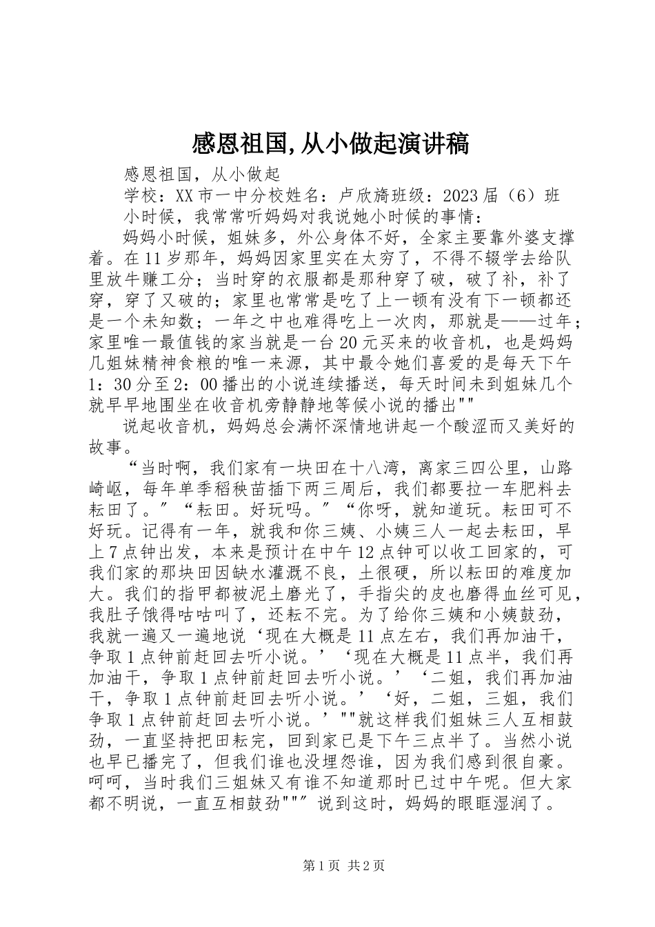 2023年《感恩祖国从小做起》演讲稿.docx_第1页