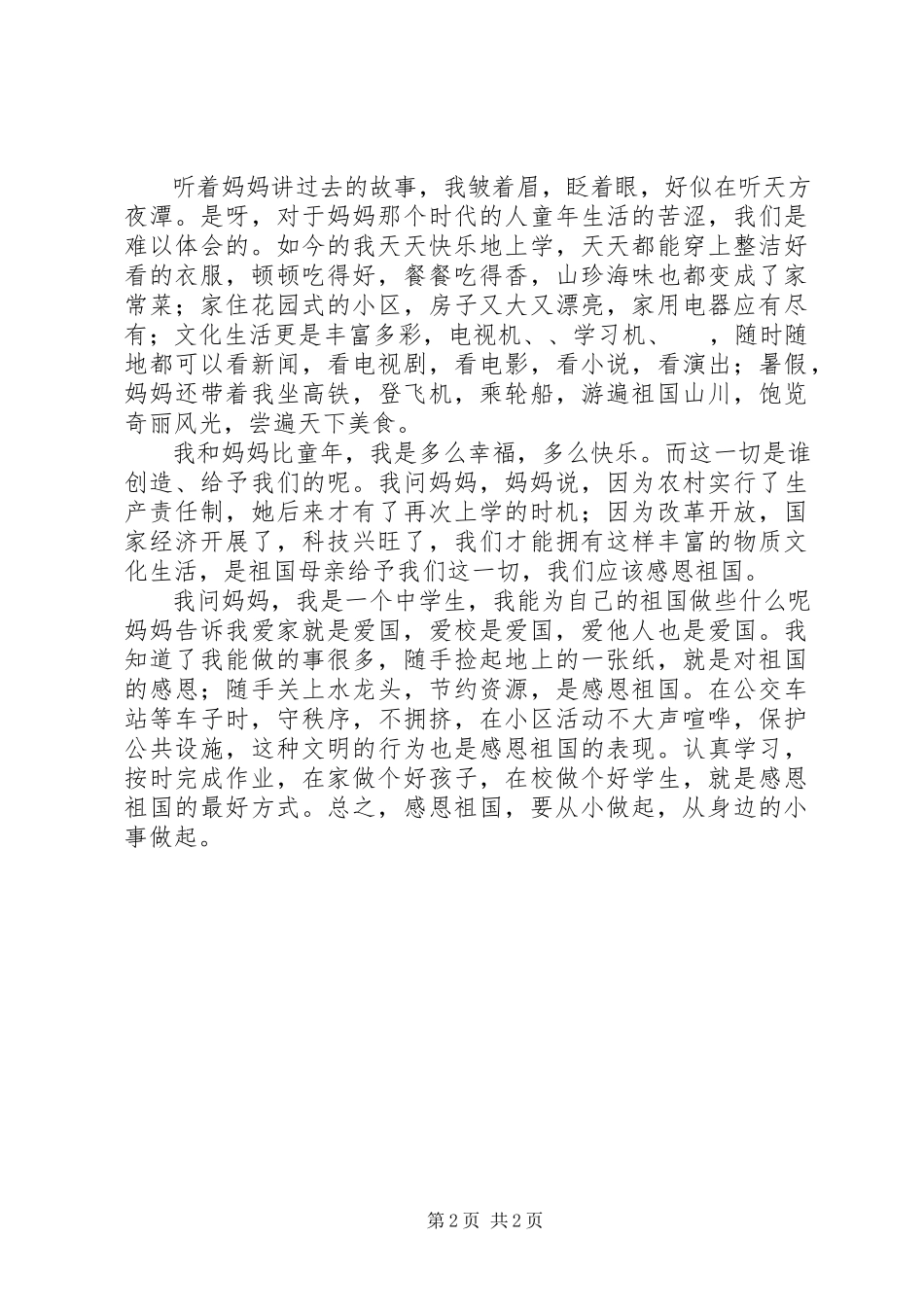 2023年《感恩祖国从小做起》演讲稿.docx_第2页