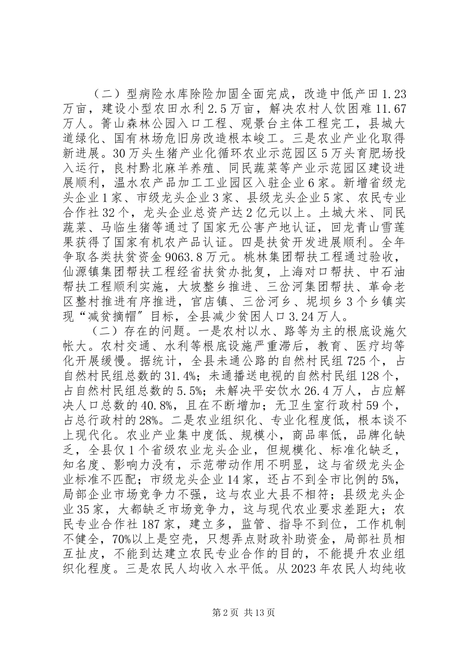 2023年全县农业农村会议暨扶贫开发工作会议上的致辞.docx_第2页