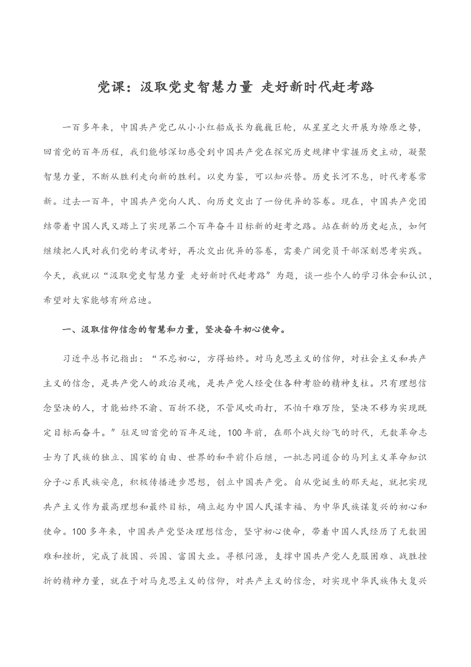 党课汲取党史智慧力量 走好新时代赶考路.docx_第1页