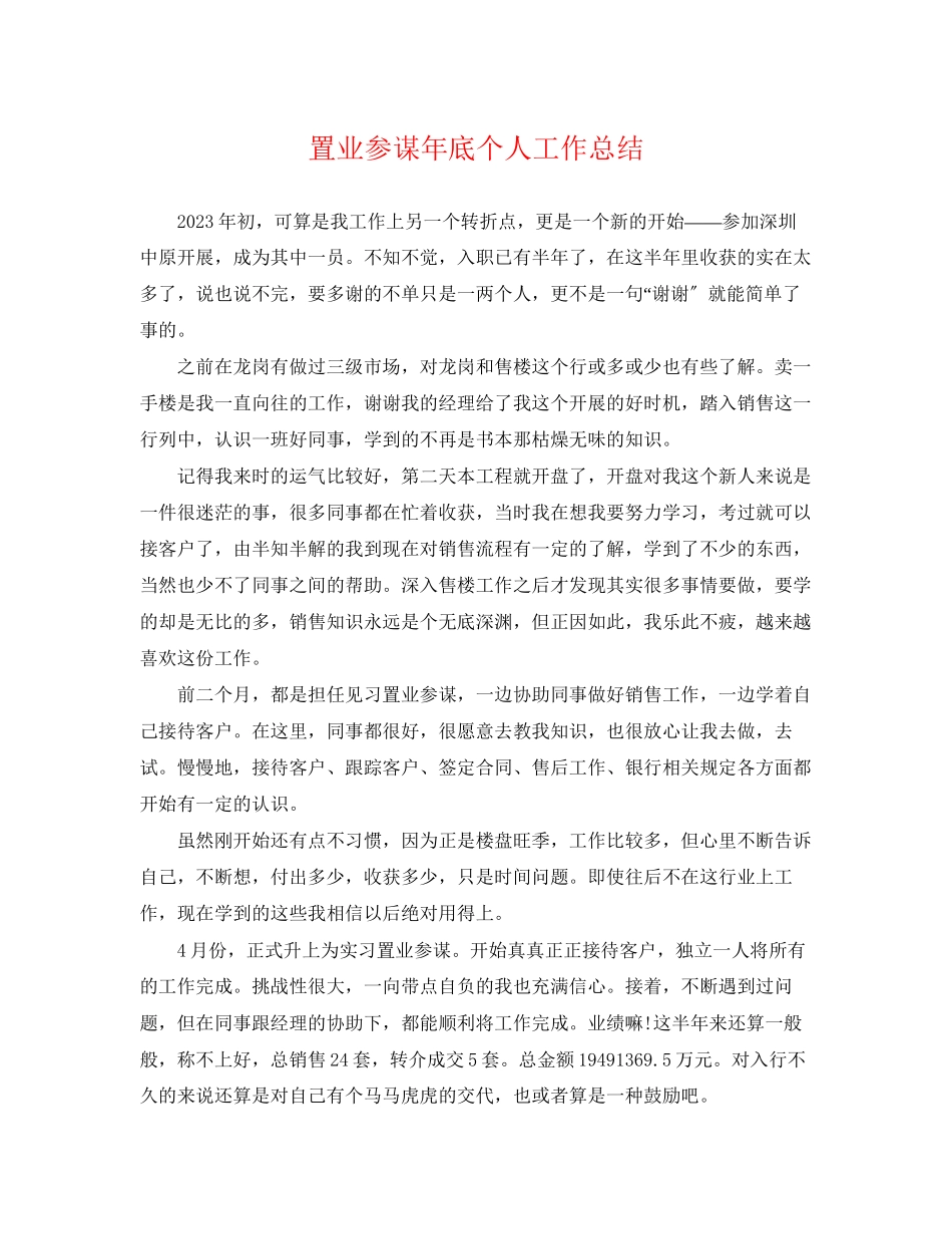 2023年置业顾问底个人工作总结.docx_第1页