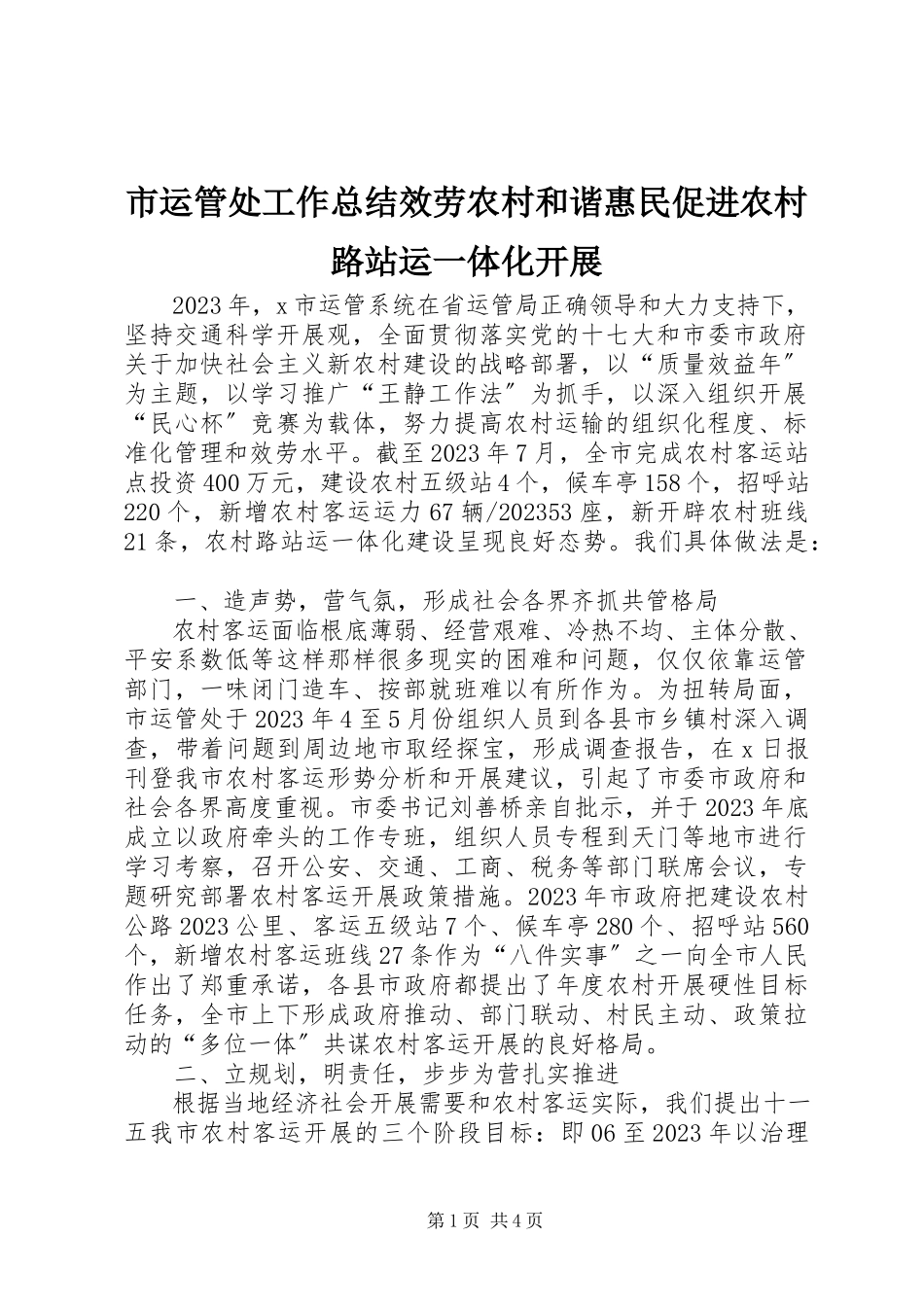 2023年市运管处工作总结服务农村和谐惠民促进农村路站运一体化发展.docx_第1页
