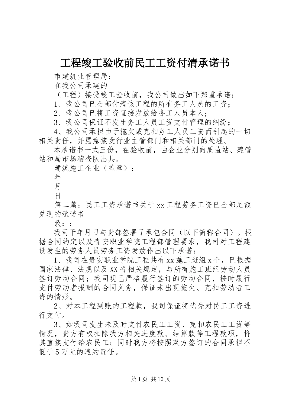 2023年工程竣工验收前民工工资付清承诺书.docx_第1页