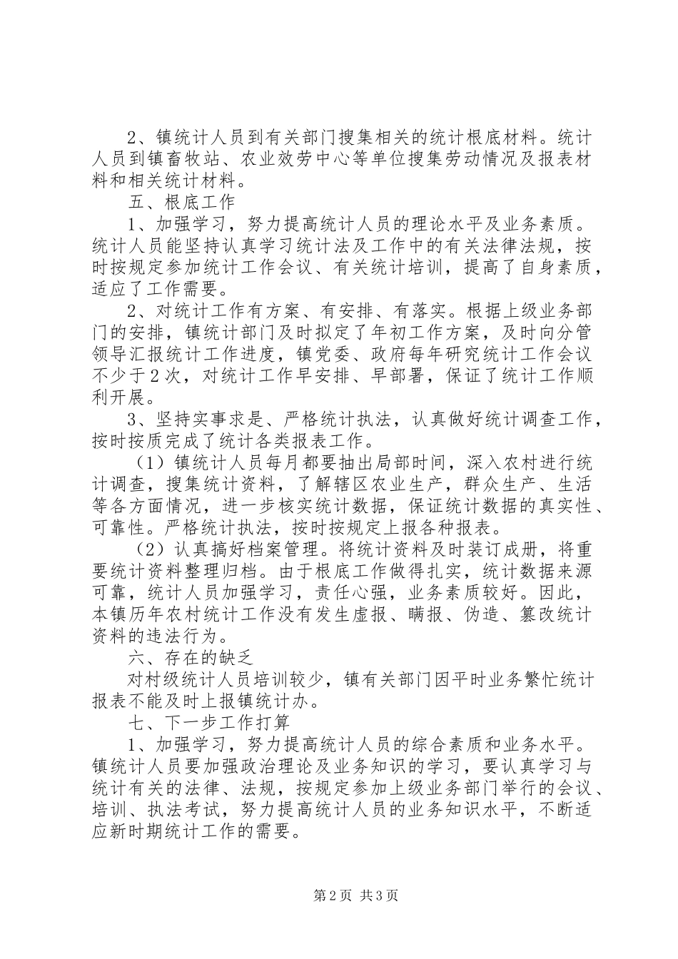 2023年农村统计调查基础工作总结.docx_第2页