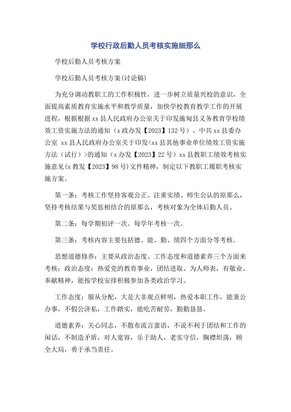 2023年学校行政后勤人员考核实施细则.docx_第1页