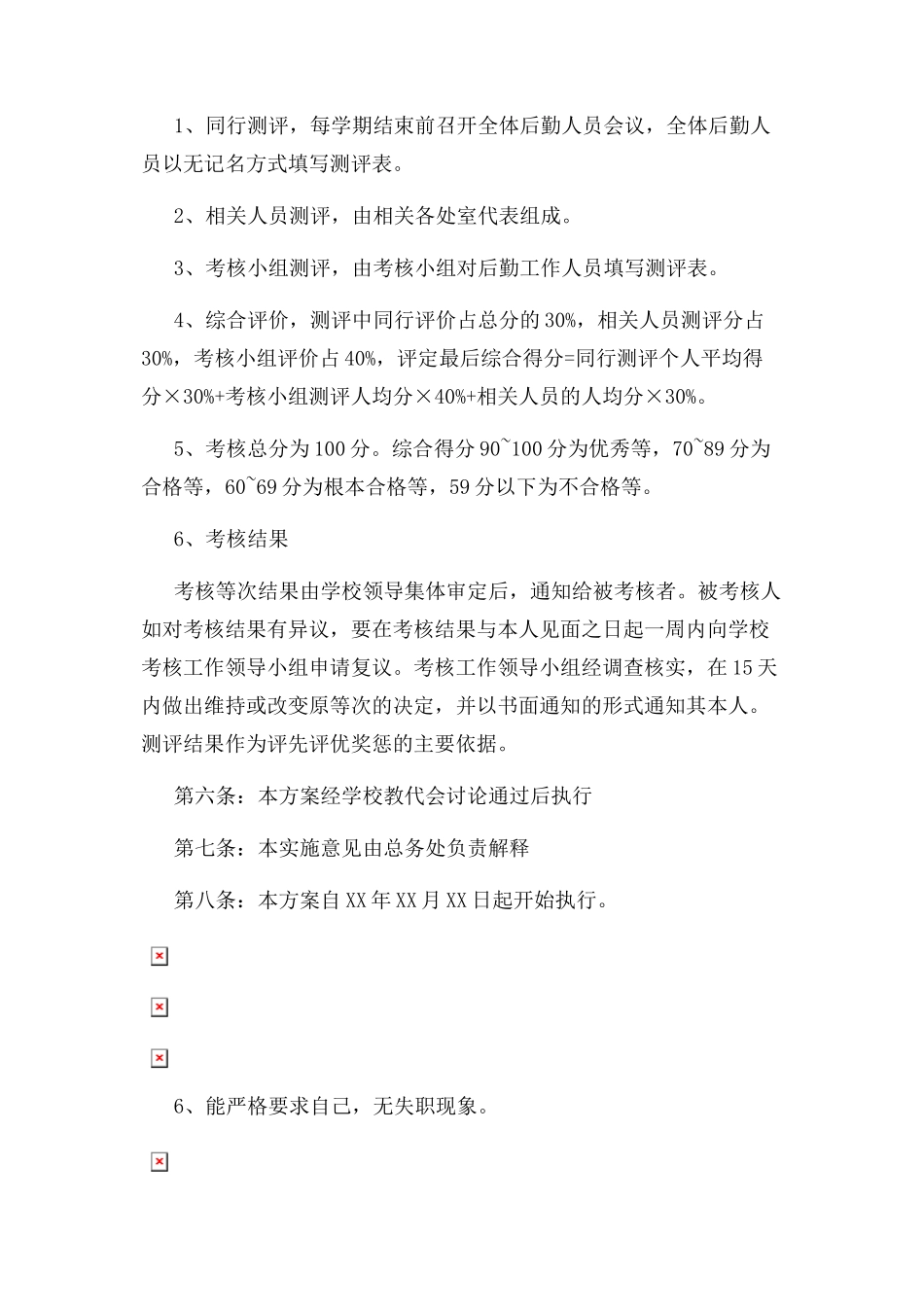 2023年学校行政后勤人员考核实施细则.docx_第3页