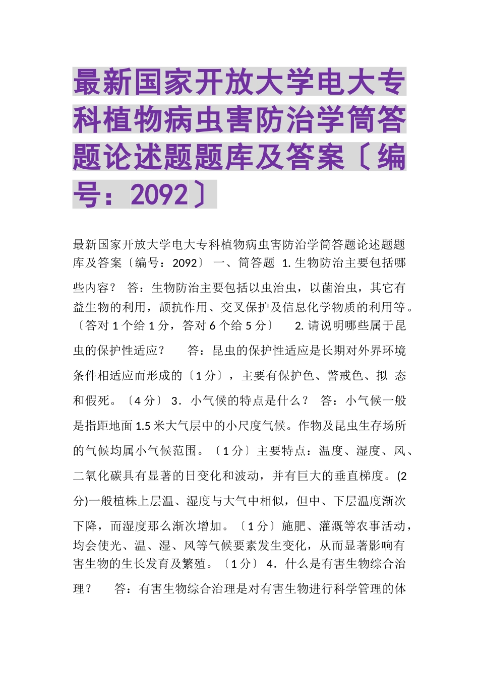 2023年国家开放大学电大专科《植物病虫害防治学》筒答题论述题题库及答案2092.doc_第1页