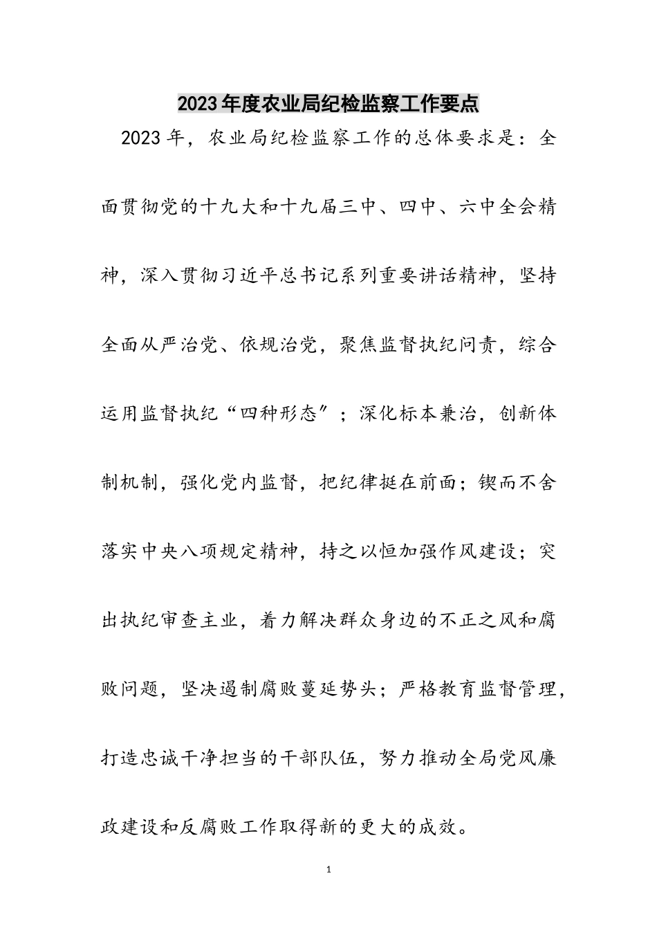 2023年年度农业局纪检监察工作要点范文.doc_第1页