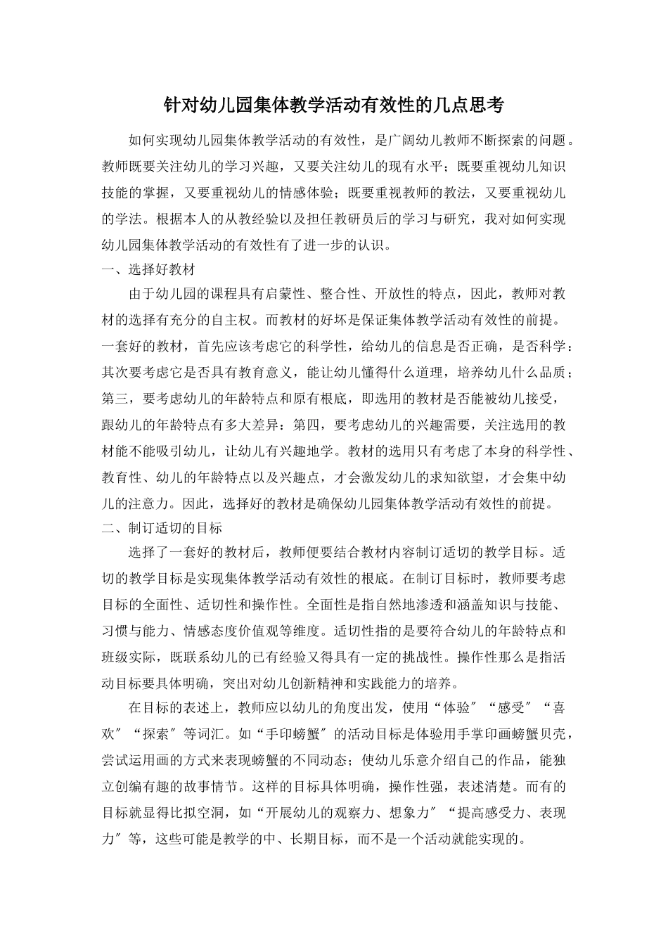 2023年针对幼儿园集体教学活动有效性的几点思考.doc_第1页