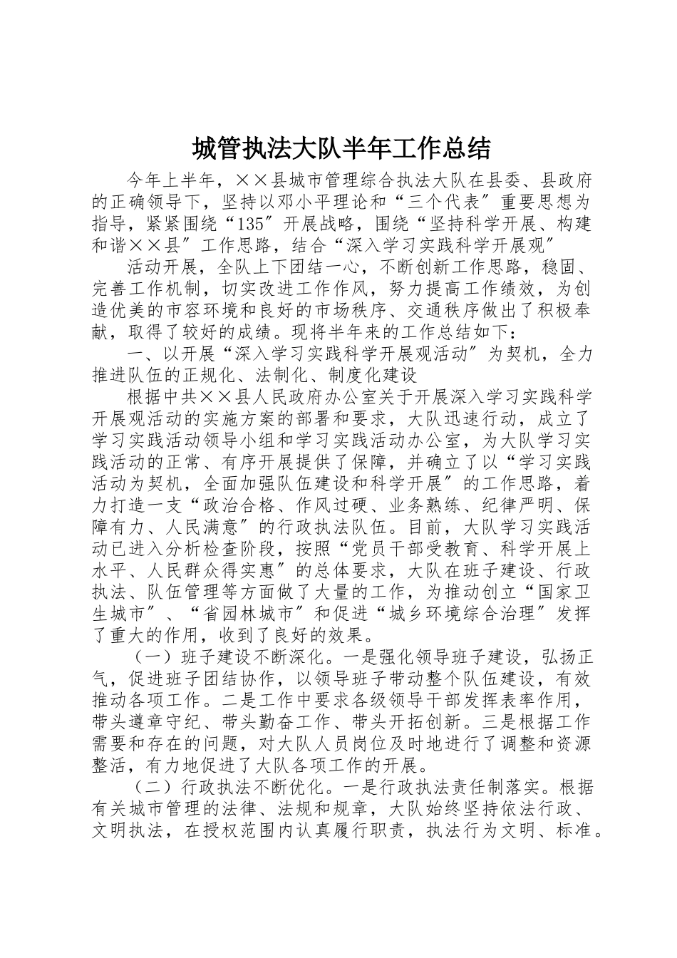 2023年城管执法大队半年工作总结新编.docx_第1页