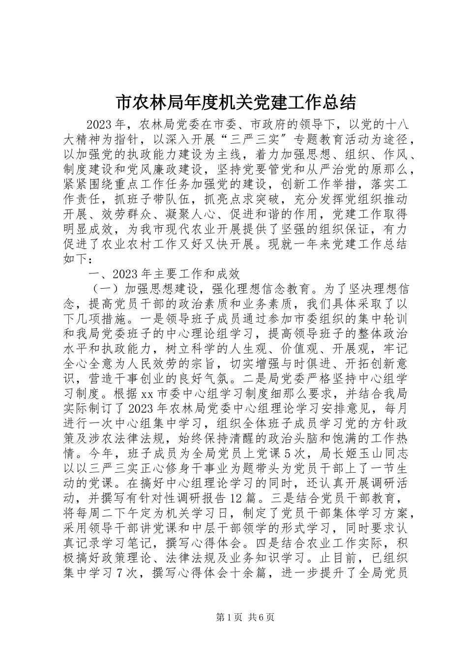 2023年市农林局年度机关党建工作总结.docx_第1页