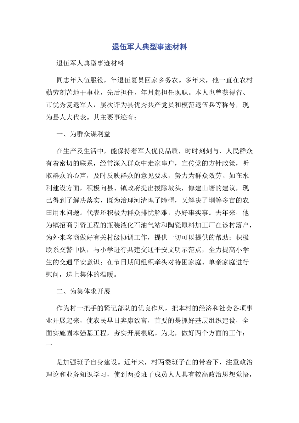 2023年退伍军人典型事迹材料.docx_第1页