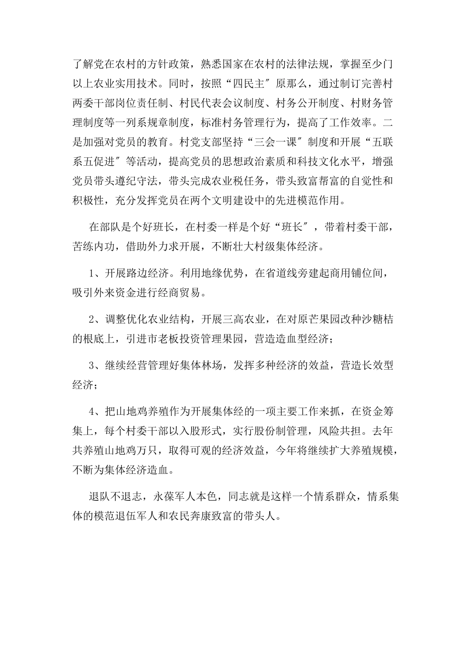 2023年退伍军人典型事迹材料.docx_第2页