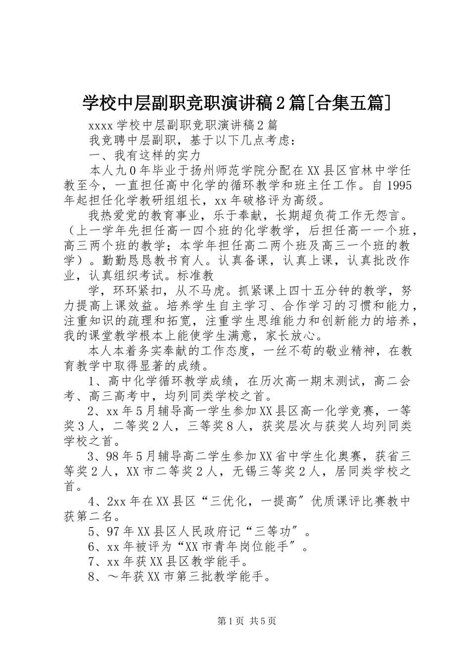 2023年学校中层副职竞职演讲稿2篇合集五篇.docx_第1页