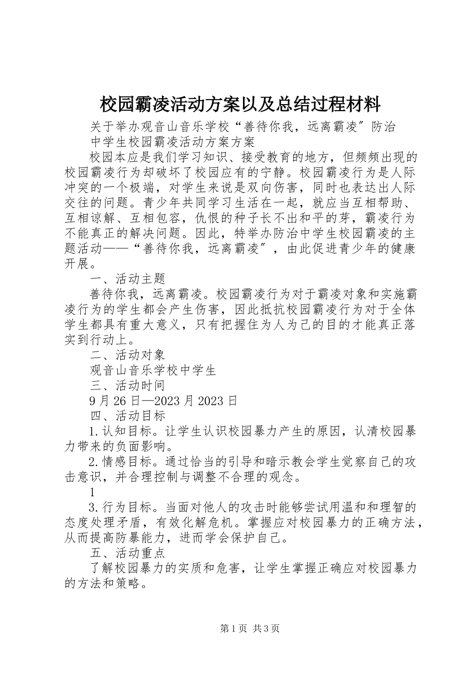 2023年校园霸凌活动计划以及总结过程材料.docx_第1页