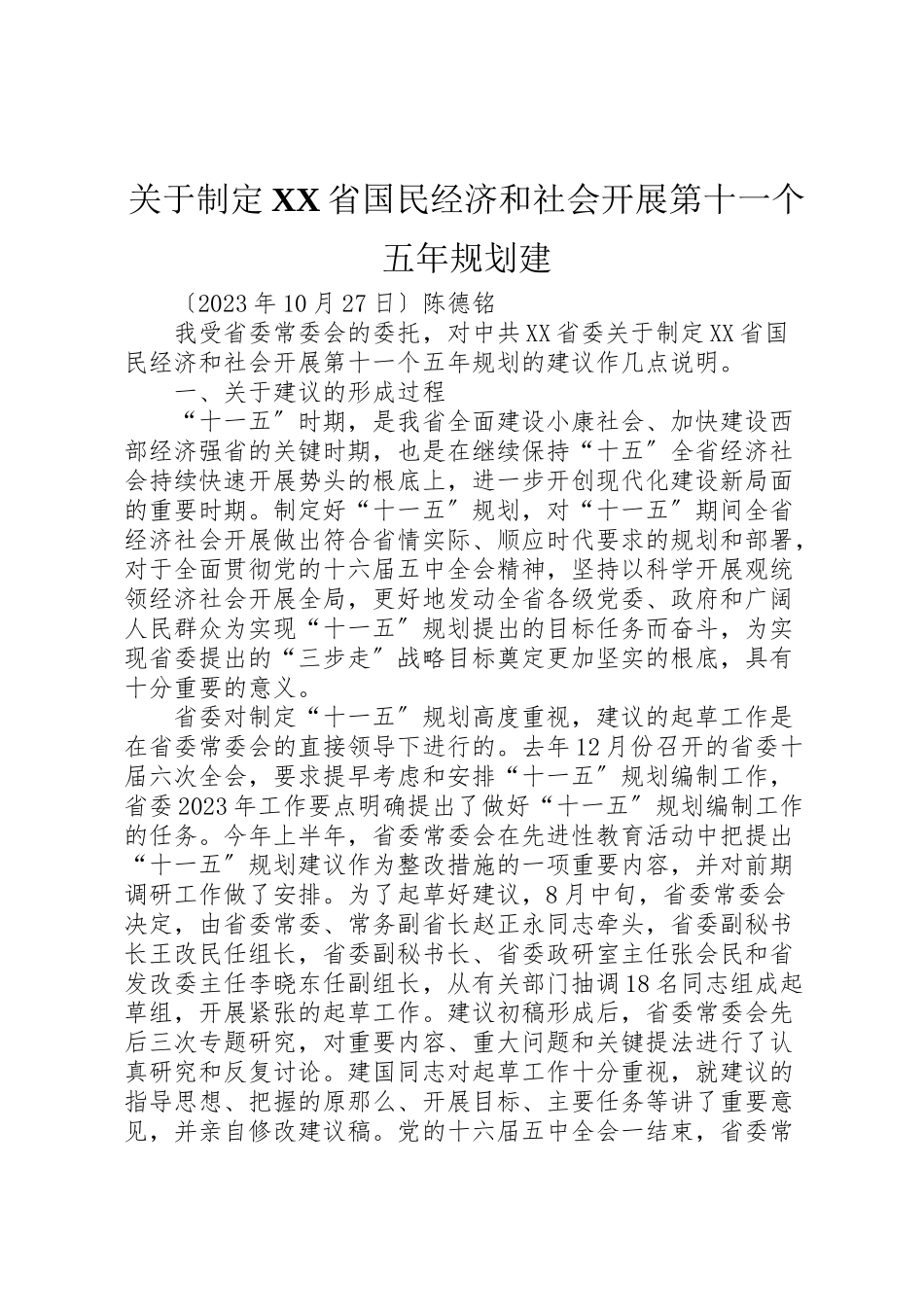 2023年关于制定省国民经济和社会发展第十一个五年规划建.doc_第1页