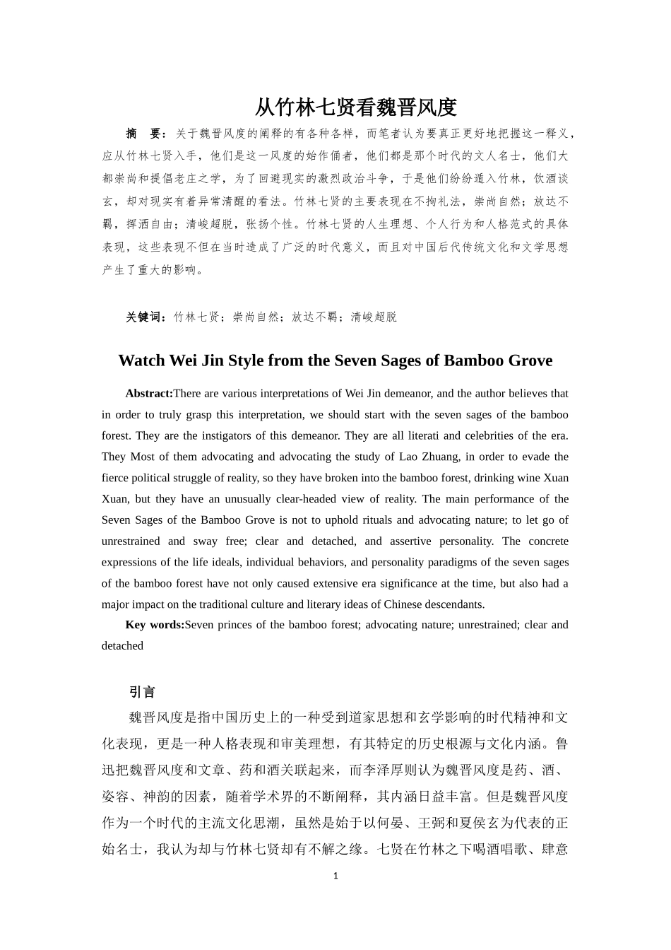 从竹林七贤看魏晋风度汉语言文学专业.docx_第2页