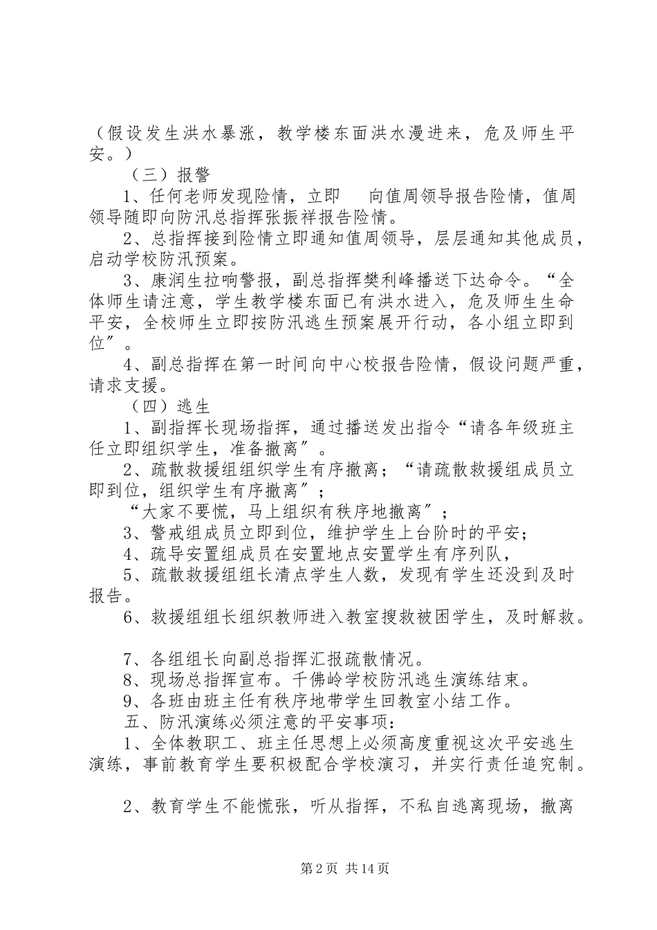 2023年防洪地质灾害演练方案4.docx_第2页