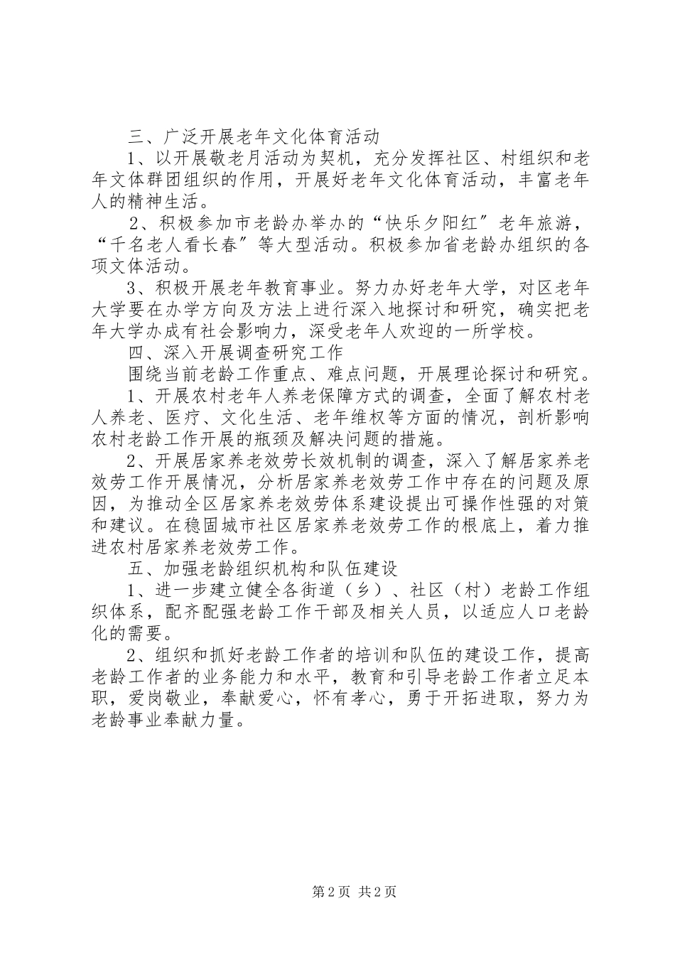 2023年今市老龄委工作计划.docx_第2页