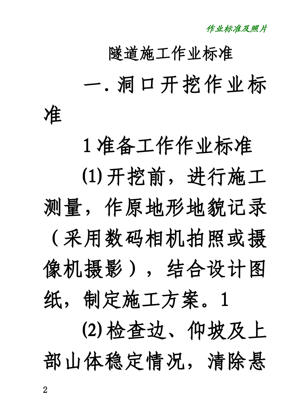 隧道施工作业标准及质量通病照片.doc_第2页