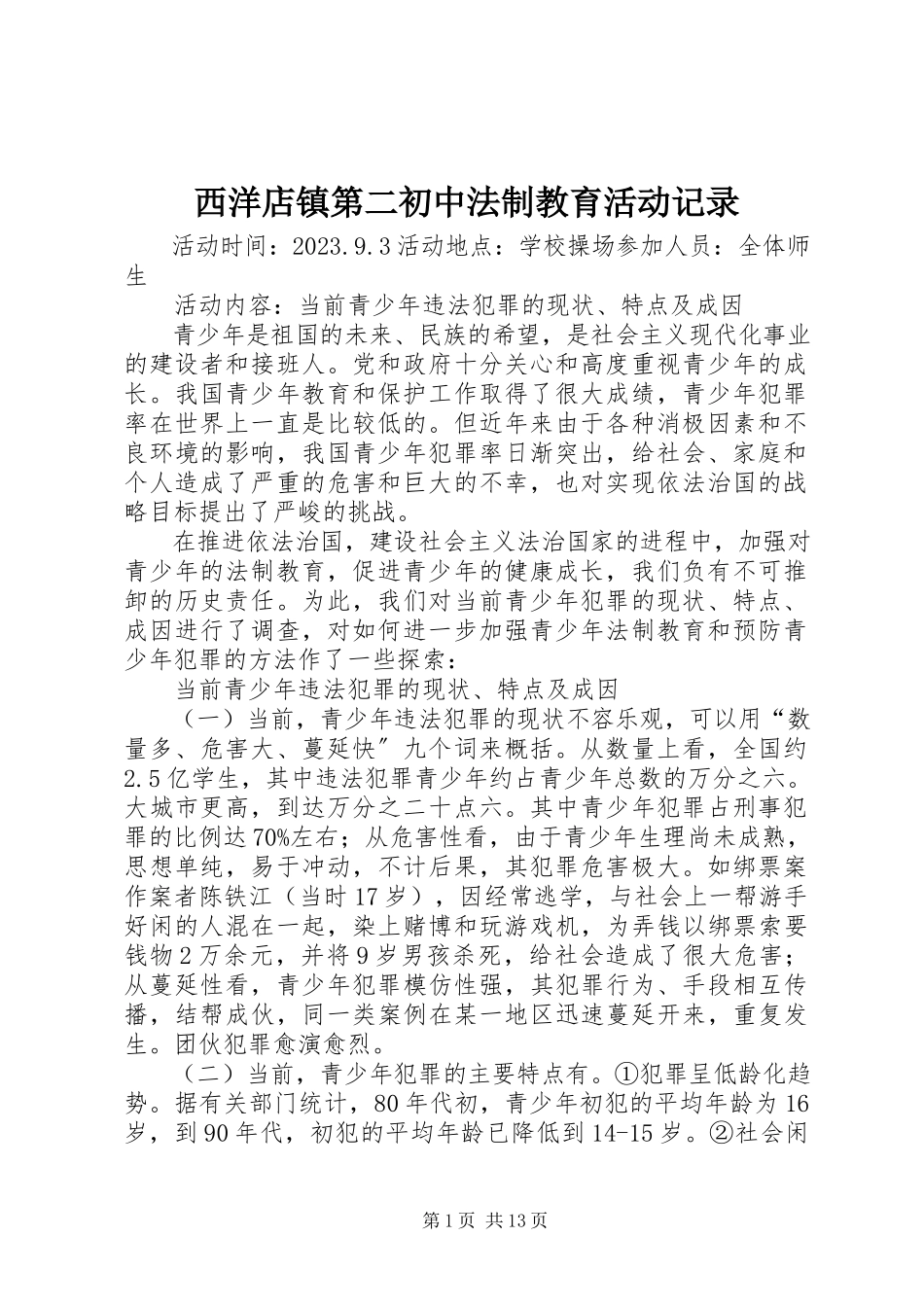 2023年西洋店镇第二初中法制教育活动记录.docx_第1页