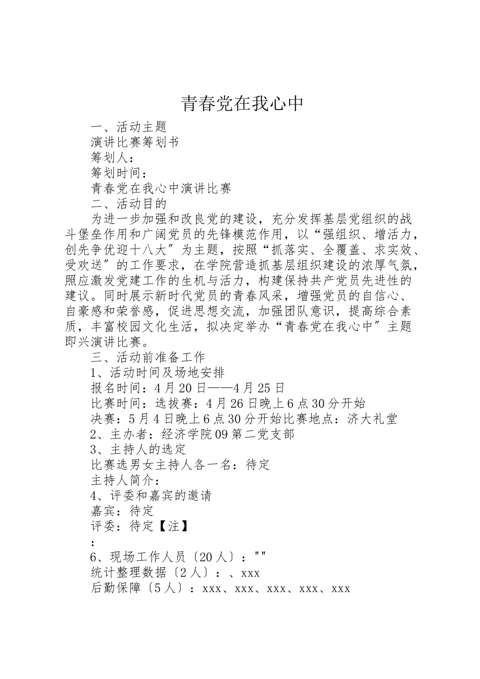 2023年《青春党在我心中》.doc_第1页