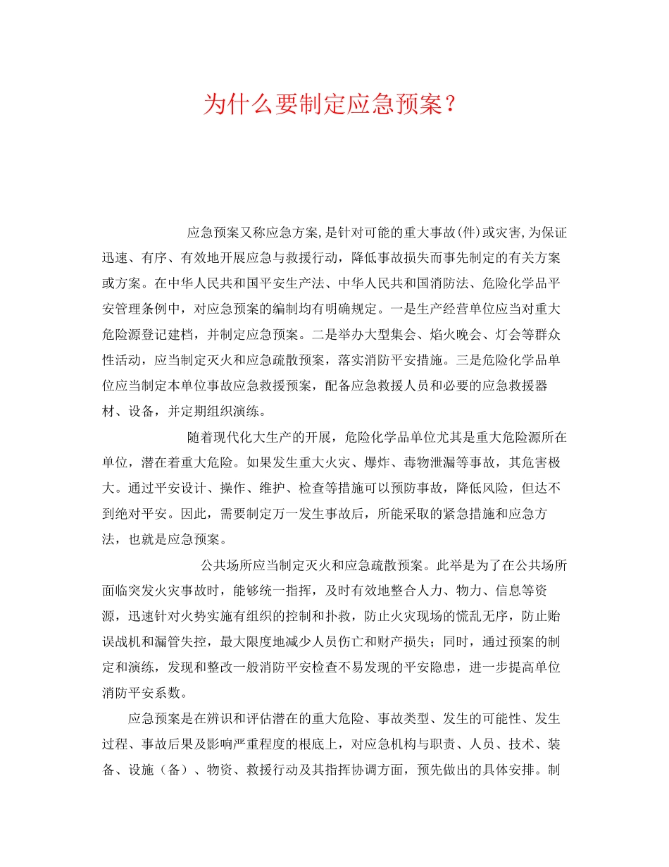2023年《安全管理应急预案》之为什么要制定应急预案？.docx_第1页