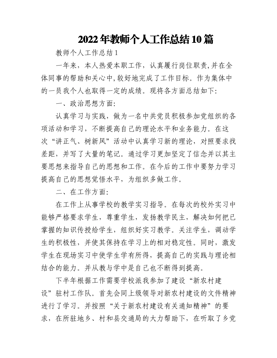 (10篇)2022年教师个人工作总结.docx_第1页