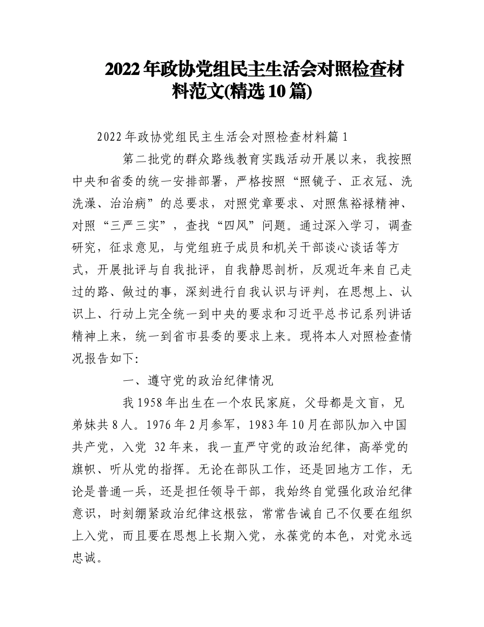 (10篇)2022年政协党组民主生活会对照检查材料范文.docx_第1页