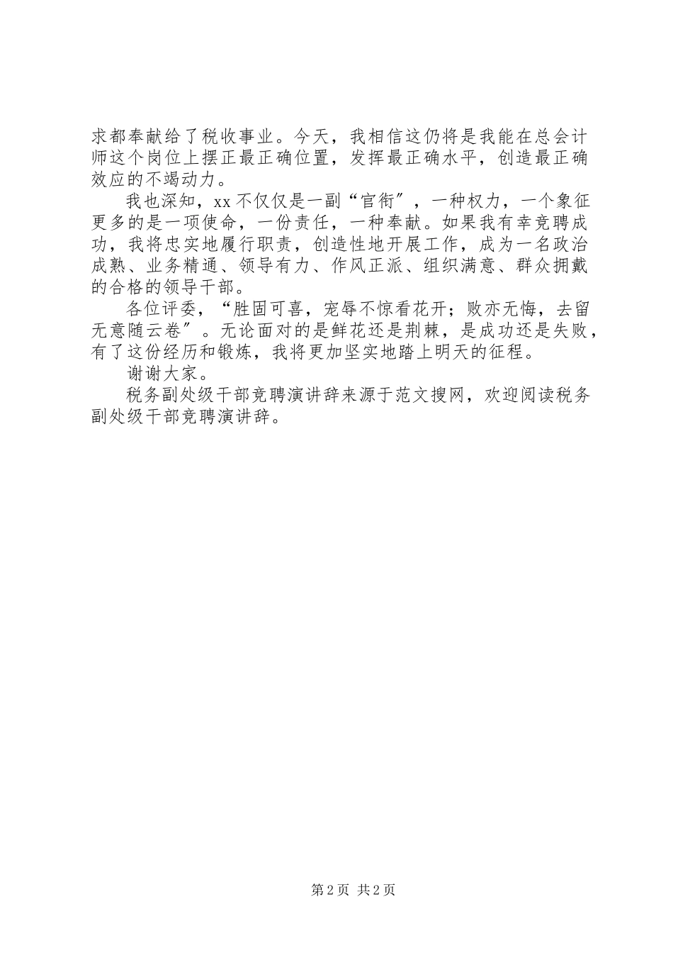 2023年税务副处级干部竞聘演讲辞.docx_第2页