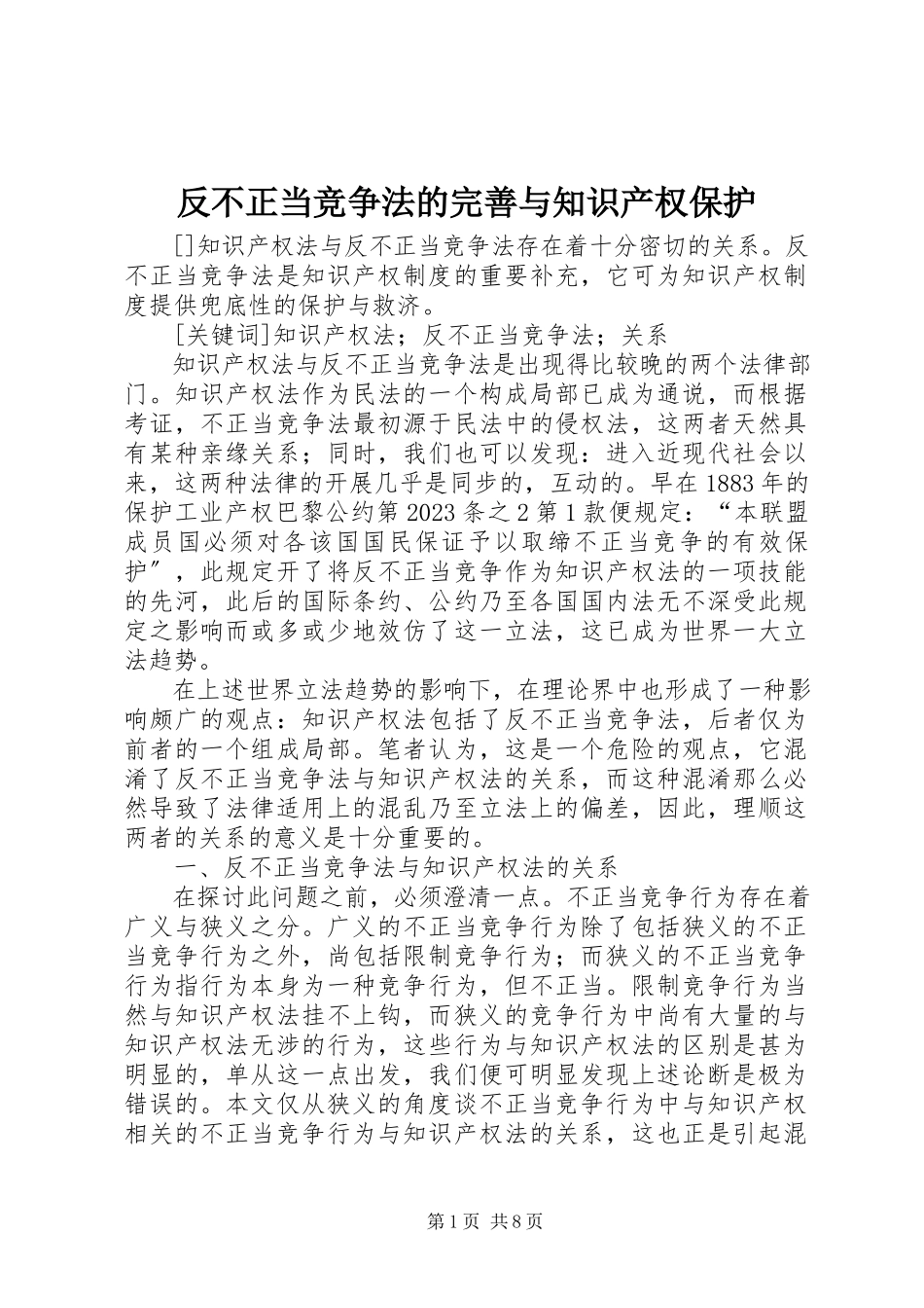 2023年反不正当竞争法的完善与知识产权保护.docx_第1页
