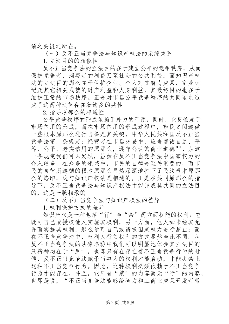2023年反不正当竞争法的完善与知识产权保护.docx_第2页