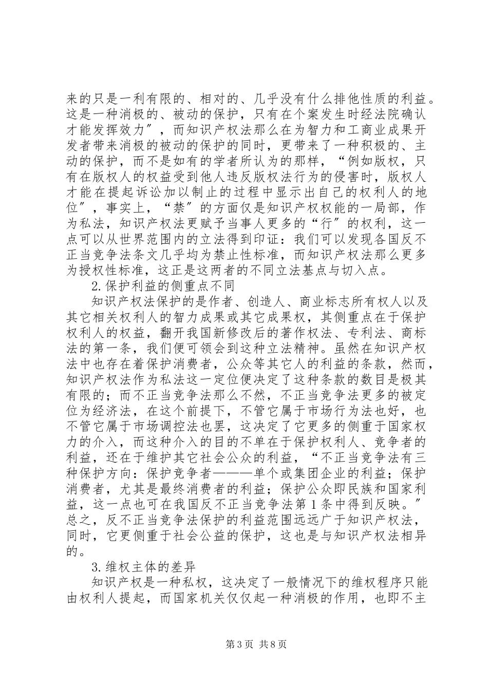 2023年反不正当竞争法的完善与知识产权保护.docx_第3页