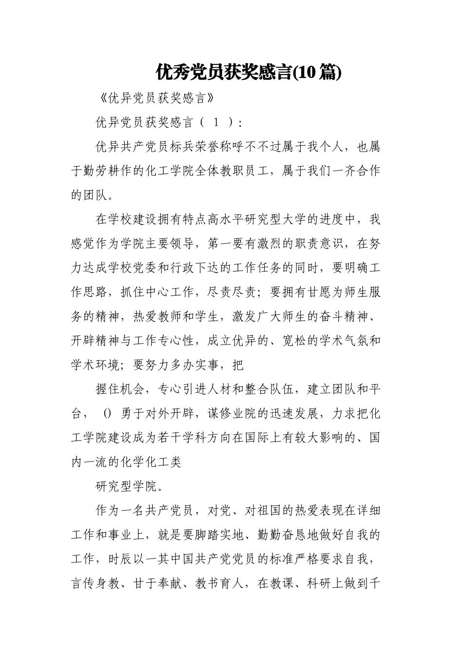(10篇)优秀党员获奖感言.docx_第1页