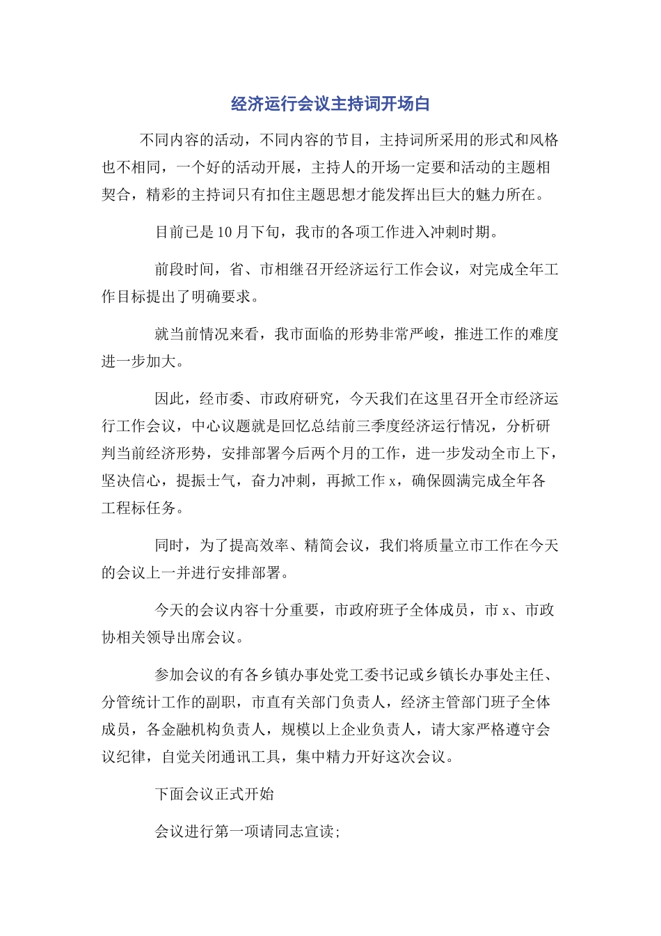 2023年经济运行会议主持词开场白2.docx_第1页