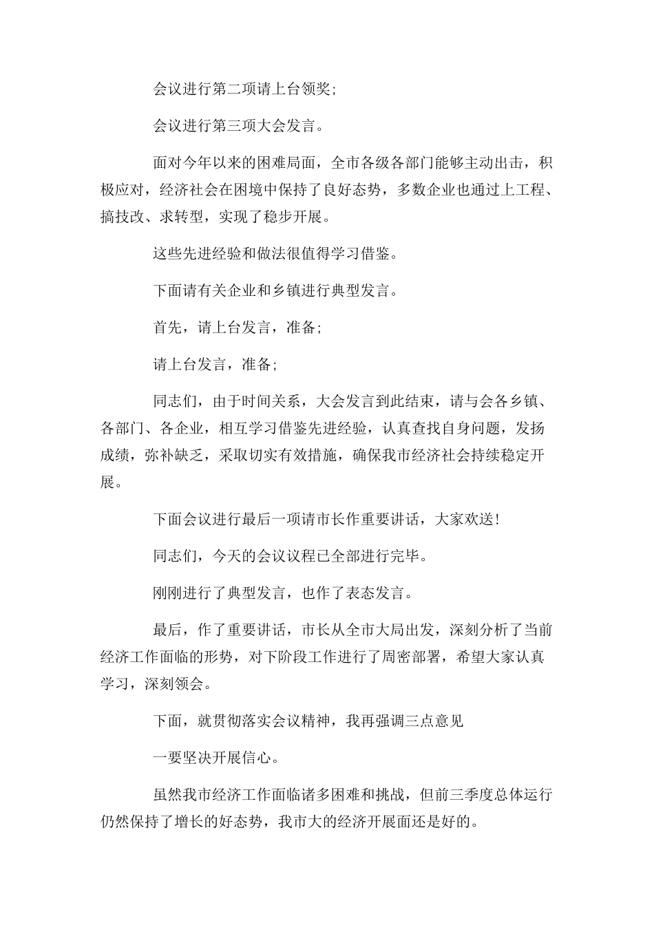 2023年经济运行会议主持词开场白2.docx_第2页