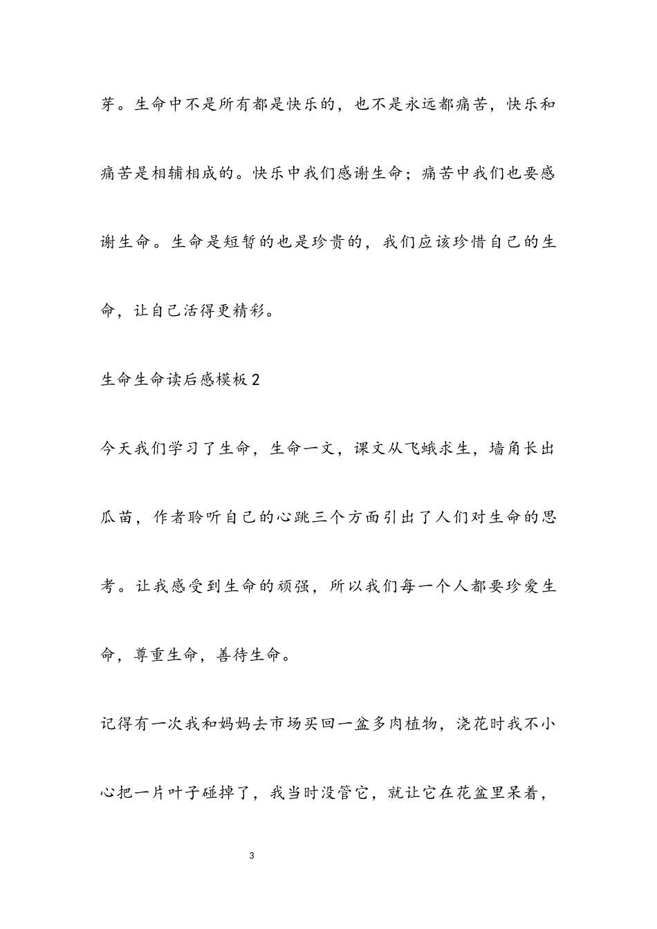 2023年通用《生命生命》读后感模板.docx_第3页