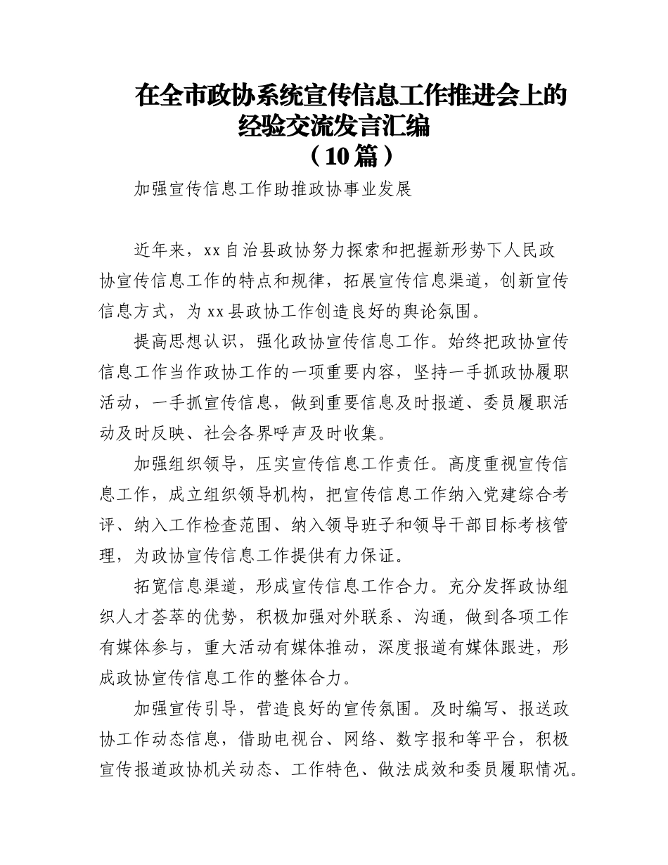 (10篇)在全市政协系统宣传信息工作推进会上的经验交流发言汇编.docx_第1页