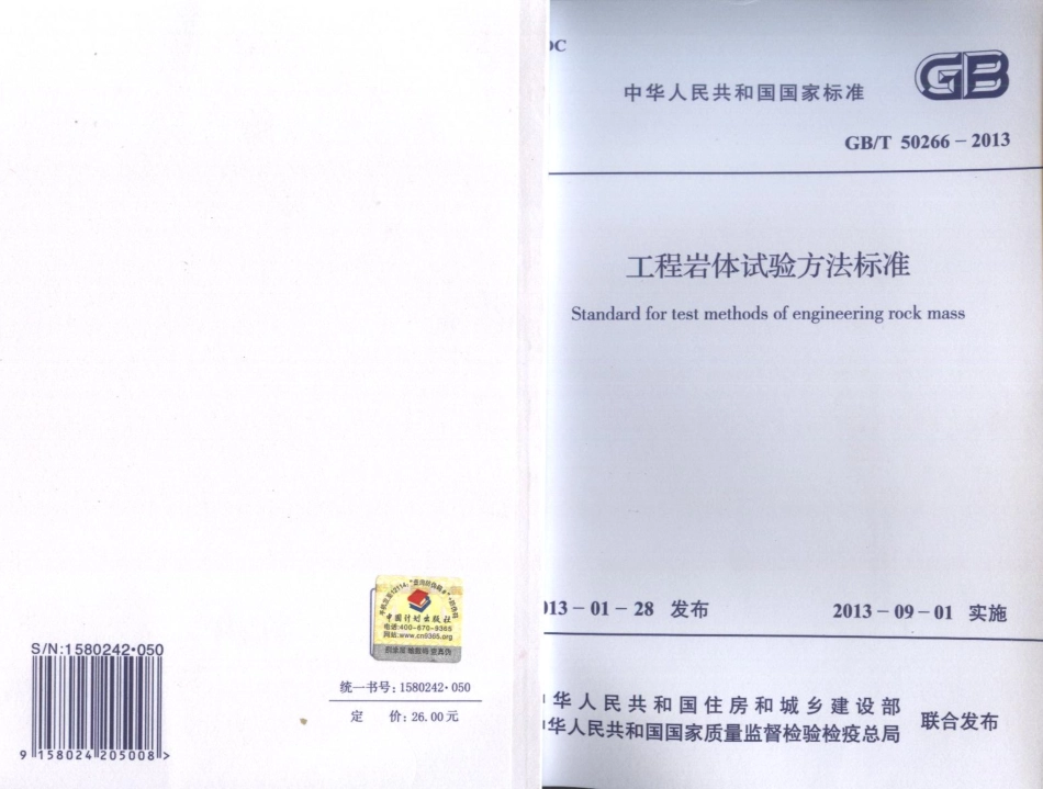 GBT50266-2013 工程岩体试验方法标准.pdf_第1页