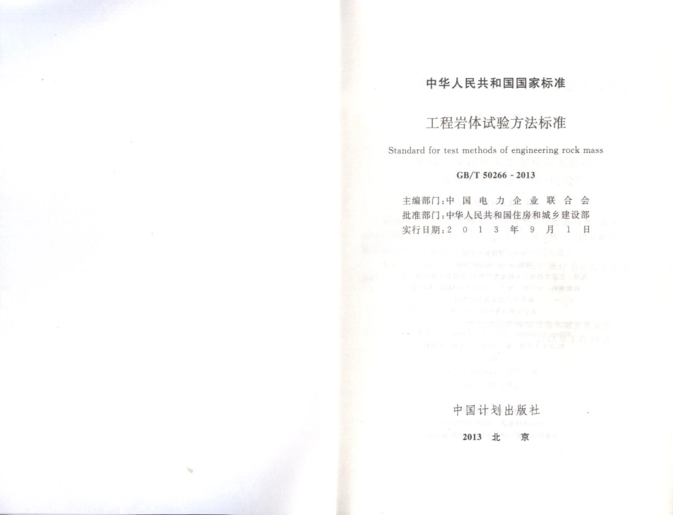 GBT50266-2013 工程岩体试验方法标准.pdf_第2页
