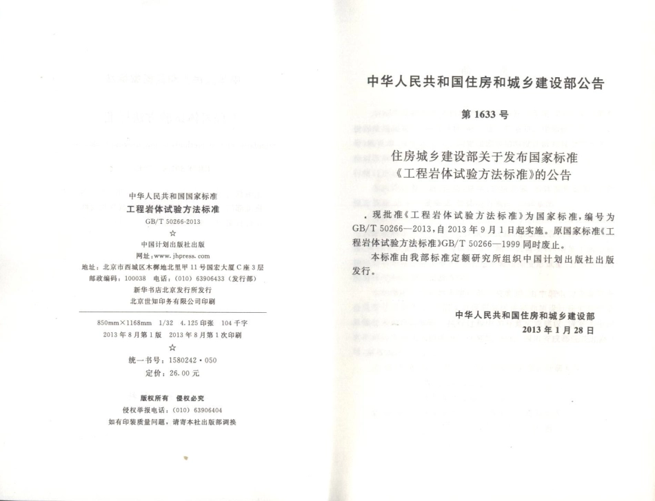 GBT50266-2013 工程岩体试验方法标准.pdf_第3页