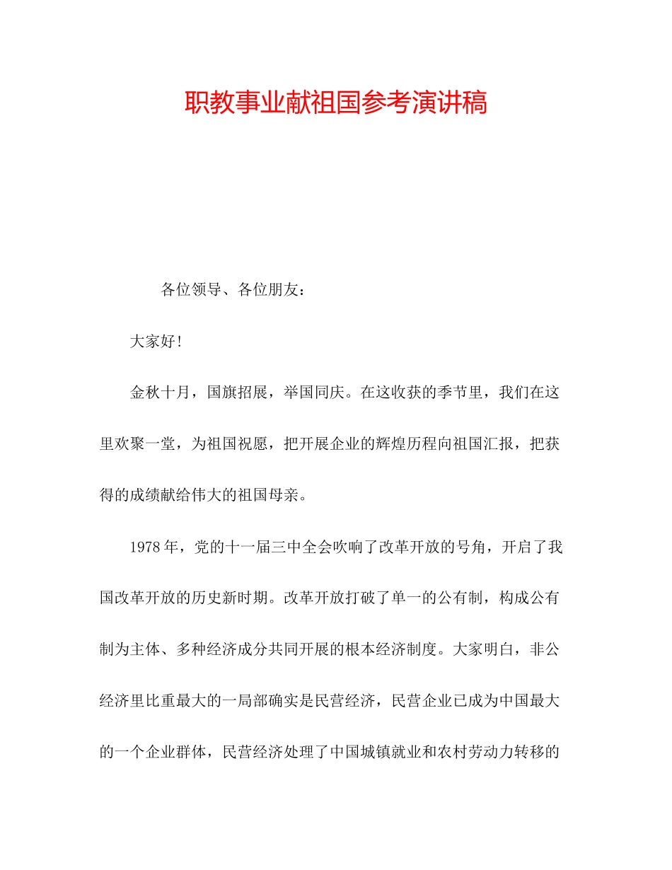 2023年职教事业献祖国演讲稿.docx_第1页