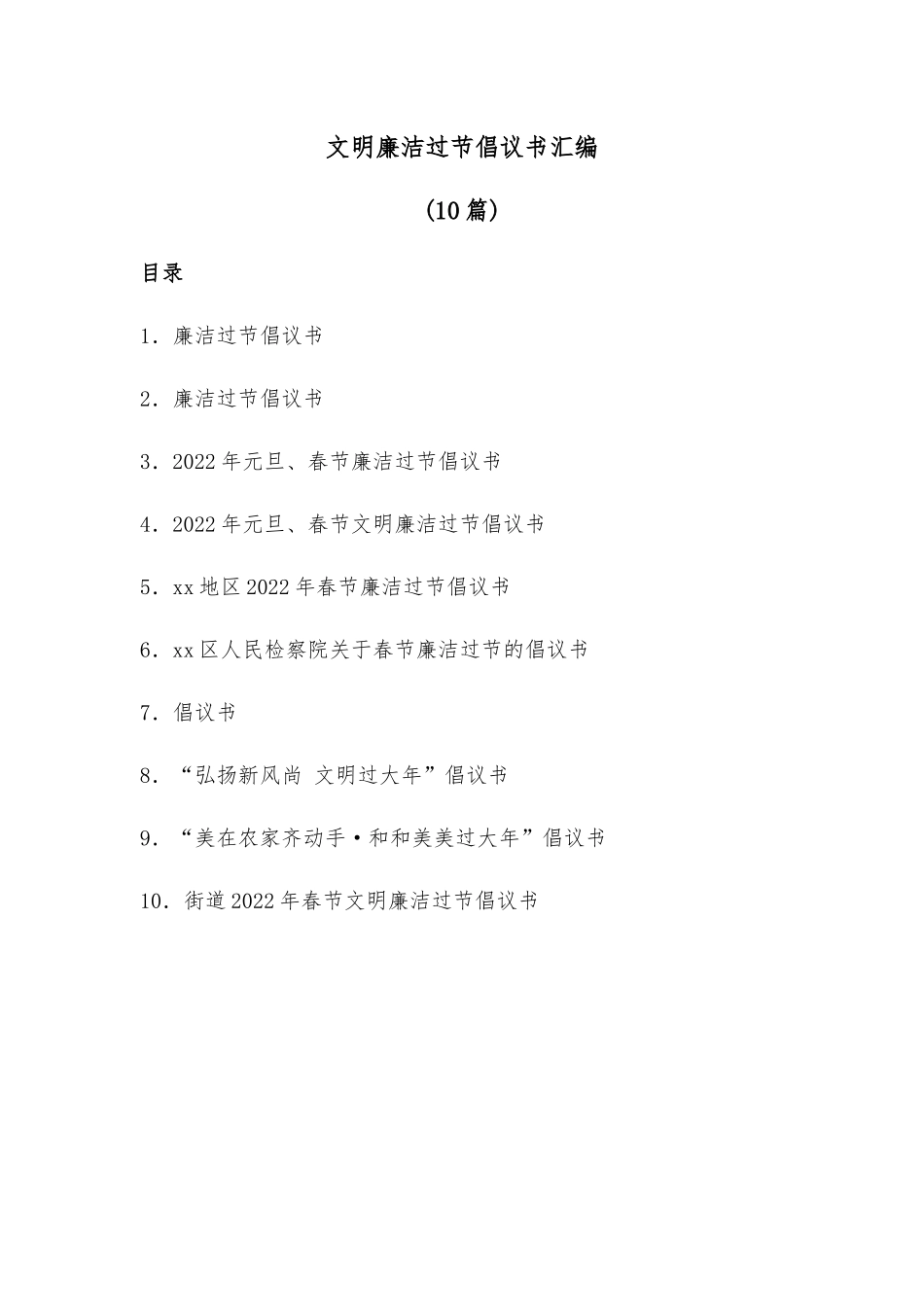 (10篇)文明廉洁过节倡议书汇编.docx_第1页