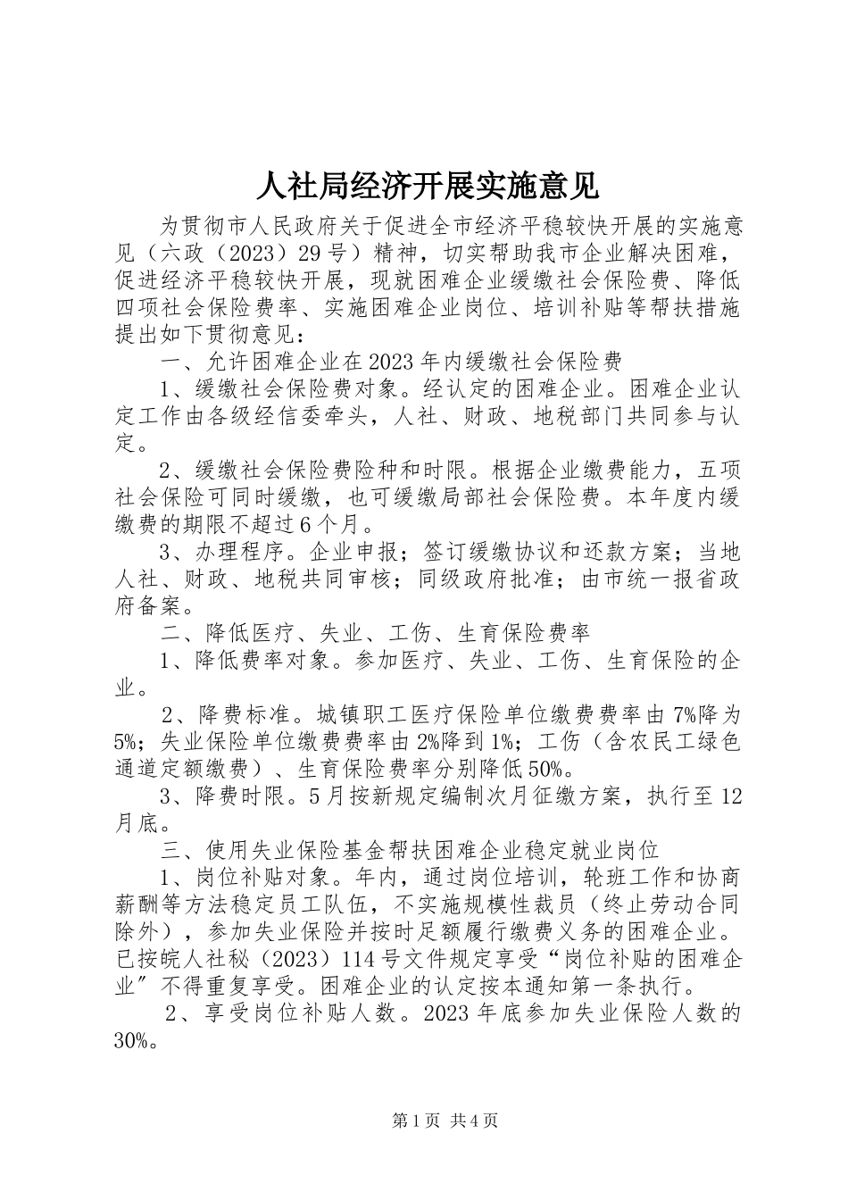 2023年人社局经济发展实施意见.docx_第1页