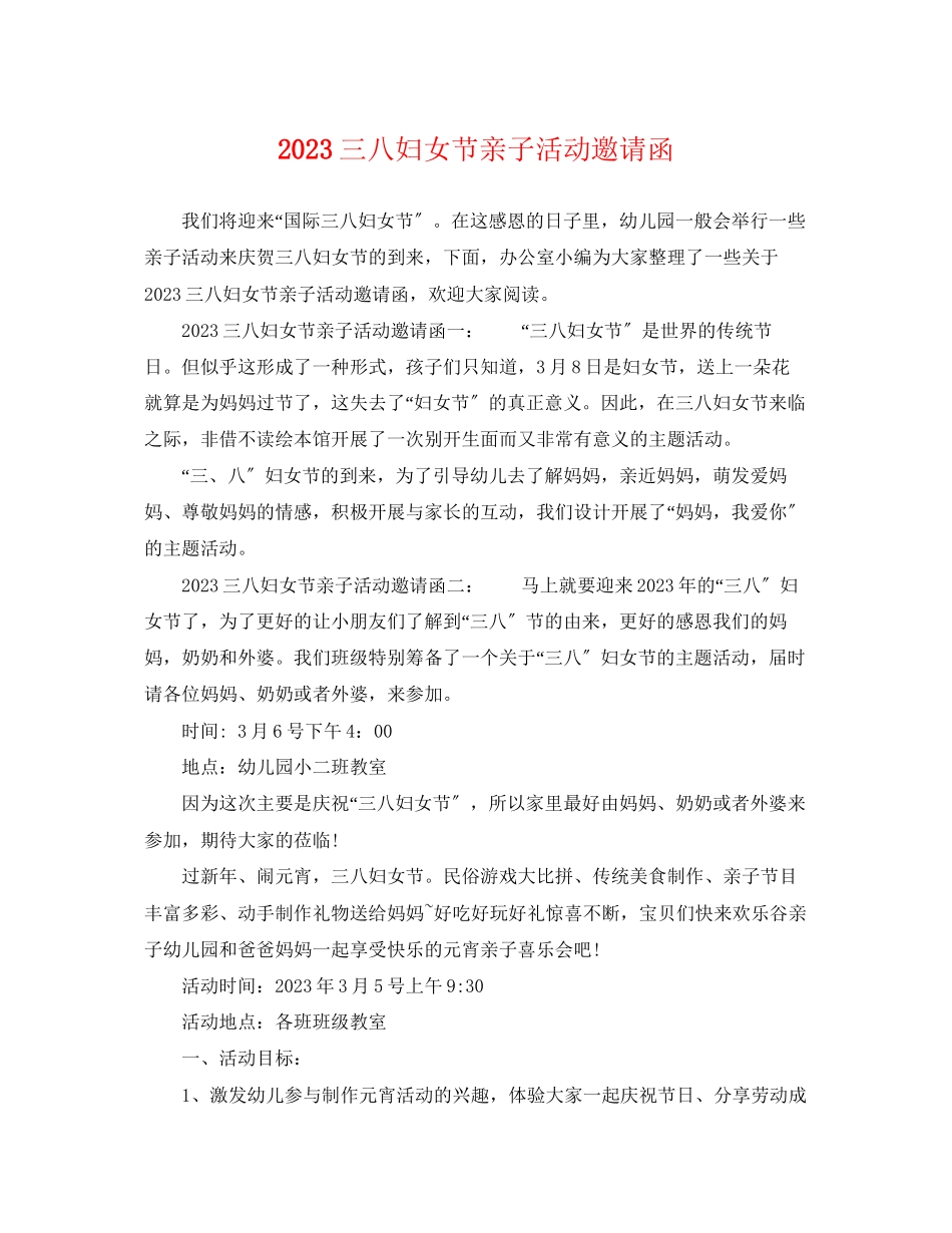 2023年三八妇女节亲子活动邀请函.docx_第1页